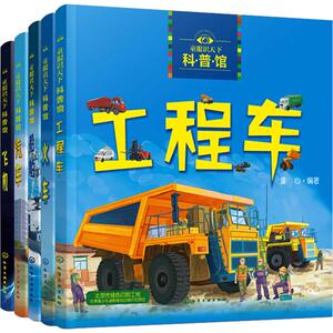 童眼识天下科普馆-交通工具(5册) 童心 著 益智游戏/立体翻翻书/玩具书少儿 新华书店正版图书籍 化学工业出版社