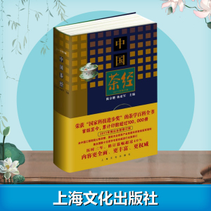 中国茶经(2011年修订本) 陈宗懋//杨亚军 主编 心理健康生活 新华书店正版图书籍 上海文化出版社
