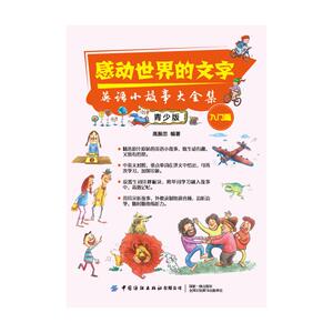 感动世界的文字(英语小故事大全集青少版入门篇) 高振忠 著 无 译 娱乐/休闲英语文教 新华书店正版图书籍 中国纺织出版社
