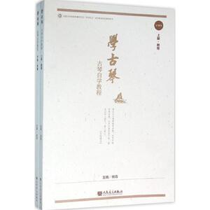 学古琴 杨青 主编 音乐（新）艺术 新华书店正版图书籍 人民音乐出版社