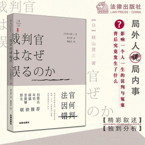 天下.BIG 法官因何错判 [日]秋山贤三著；曾玉婷，魏磊杰译 著 曾玉婷 译 高等法律教材社科 新华书店正版图书籍 法律出版社