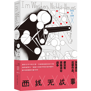 西线无战事 埃里克·玛丽亚·雷马克 著 李清华 译 外国小说文学 新华书店正版图书籍 译林出版社