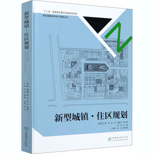 新型城镇·住区规划 骆中钊 等 编 建筑/水利（新）专业科技 新华书店正版图书籍 中国林业出版社