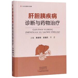 肝胆胰疾病诊断与药物治疗 戴德银 著 内科学生活 新华书店正版图书籍 河南科学技术出版社