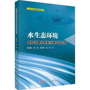 水生态环境感知信息分析系统研究及应用 尚明生 等 著 环境科学专业科技 新华书店正版图书籍 科学出版社