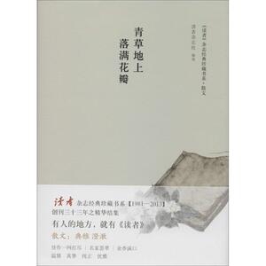 青草地上落满花瓣 无 著 读者杂志社 编 中国古代随笔文学 新华书店正版图书籍 新星出版社