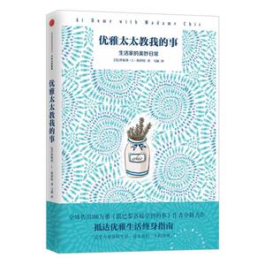 优雅太太教我的事 [美]珍妮弗·L·斯科特 著 心理健康生活 新华书店正版图书籍 中信出版社