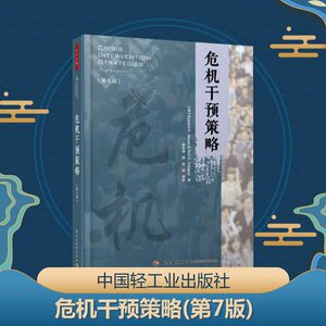 危机干预策略(第7版) (美)理查德·K.詹姆斯(Richard K.James),(美)伯尔·E.吉利兰(Burl E.Gilliland) 著 肖水源 等 译 心理学