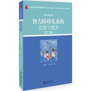 智力障碍儿童的发展与教育(第2版)/刘春玲 刘春玲,马红英 著 大学教材大中专 新华书店正版图书籍 北京大学出版社
