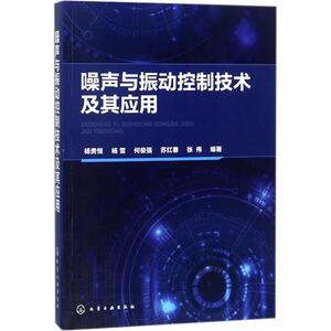 噪声与振动控制技术及其应用 杨贵恒 等 编著 机械工程专业科技 新华书店正版图书籍 化学工业出版社
