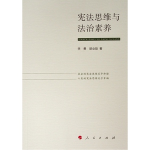 宪法思维与法治素养 李勇 胡业勋 著 著 法学理论社科 新华书店正版图书籍 人民出版社