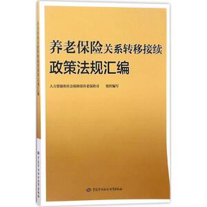 养老保险关系转移接续政策法规汇编 人力资源和社会保障部养老保险司 组织编写 保险业经管、励志 新华书店正版图书籍