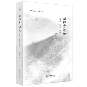 法律方法论 文化 社会 规范 谢晖 著 法学理论社科 新华书店正版图书籍 中国法律图书有限公司