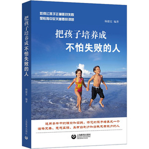把孩子培养成不怕失败的人 杨毅宏 著 家庭教育文教 新华书店正版图书籍 上海教育出版社
