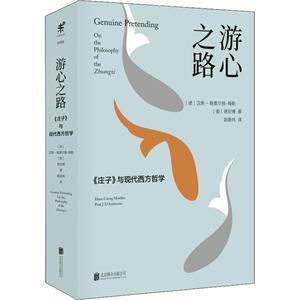 游心之路 《庄子》与现代西方哲学 (德)汉斯-格奥尔格·梅勒(Hans-Georg Moeller)(美)德安博(Paul J.D’Ambrosio) 著 郭鼎玮 译