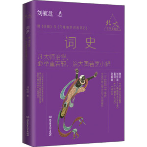 词史 刘毓盘 著 中国古诗词文学 新华书店正版图书籍 北京理工大学出版社