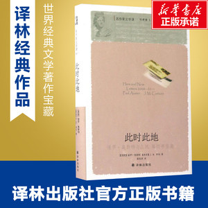 此时此地 (美)保罗·奥斯特(Paul Auster),(南非)J.M.库切(J.M.Coetzee) 著；郭英剑 译 中国近代随笔文学 新华书店正版图书籍