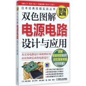 双色图解电源电路设计与应用 (日)清水暁生,(日)石川洋平,(日)深井澄夫 著；刘阳 等 译 建筑/水利（新）专业科技