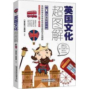 英国文化超图解 每天聊点英国文化 《亲历者》编辑部 著 社会科学总论经管、励志 新华书店正版图书籍 中国铁道出版社