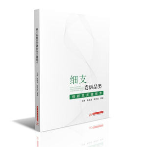 细支卷烟品类创新及关键技术 陈晶波 著 轻工业/手工业专业科技 新华书店正版图书籍 华中科技大学出版社