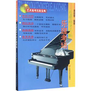 走进高考中的乐理考场 袁丽蓉 著 音乐（新）艺术 新华书店正版图书籍 人民音乐出版社