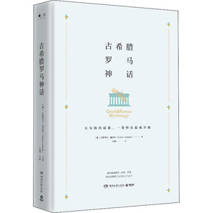 古希腊罗马神话 (德)古斯塔夫·施瓦布 著 光明 译 现代/当代文学文学 新华书店正版图书籍 湖南文艺出版社