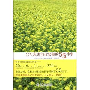 父母离去前你要做的55件事 (日)尽孝执行委员会 著 婚恋经管、励志 新华书店正版图书籍 北京大学出版社