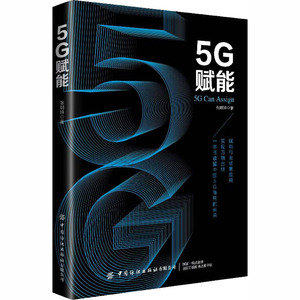 5G赋能 张明钟 著 经济理论经管、励志 新华书店正版图书籍 中国纺织出版社