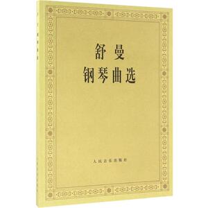 舒曼钢琴曲选 中央音乐学院钢琴系 编 音乐（新）艺术 新华书店正版图书籍 人民音乐出版社