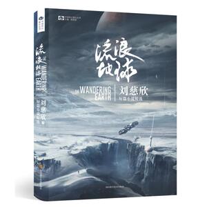 流浪地球 【中】刘慈欣 著 科幻小说文学 新华书店正版图书籍 四川科学技术出版社有限公司