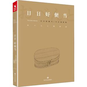 日日好便当 (日)伊藤正子 著 叶晓瑶 译 饮食营养 食疗生活 新华书店正版图书籍 四川文艺出版社