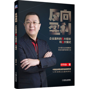 反向盈利 企业盈利的6大规划和9大模式 付守永 著 广告营销经管、励志 新华书店正版图书籍 机械工业出版社