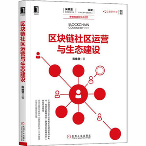 区块链社区运营与生态建设 陈维贤 著 金融经管、励志 新华书店正版图书籍 机械工业出版社