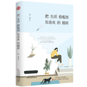把生活修炼到你喜欢的模样 夏荷 著 成功经管、励志 新华书店正版图书籍 百花文艺出版社（天津）有限公司