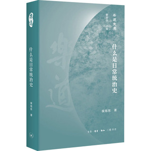 什么是日常统治史 侯旭东 著 中国通史社科 新华书店正版图书籍 生活读书新知三联书店