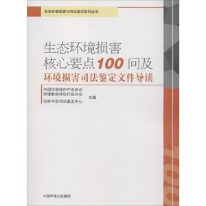 生态环境损害核心要点100问及环境损害司法鉴定文件导读 中国环境保护产业协会环境影响评价行业分会,吉林中实司法鉴定中心 编