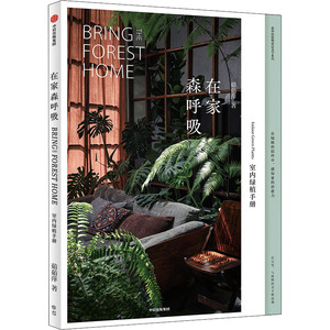 在家森呼吸 室内绿植手册 茹茹萍 著 心理健康生活 新华书店正版图书籍 中信出版社