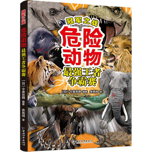 危险动物最强王者争霸赛 (日)今泉忠明 编 余亮訚 译 益智游戏/立体翻翻书/玩具书少儿 新华书店正版图书籍 中国和平出版社