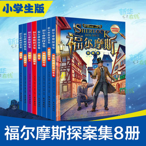 福尔摩斯探案集(全8册) (英)柯南·道尔 著 孙静 编 绘本/图画书/少儿动漫书少儿 新华书店正版图书籍 长江出版社