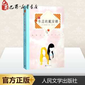 书店的戴安娜 (日)柚木麻子 著；白琳 译 现代/当代文学文学 新华书店正版图书籍 人民文学出版社