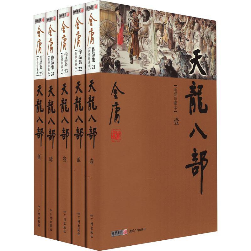 天龙八部(新修珍藏本)(1-5) 金庸著玄幻/武侠小说文学新华书店