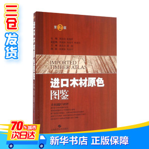 进口木材原色图鉴第2版 郭喜良,冉俊祥 主编 医学其它生活 新华书店正版图书籍 上海科学技术出版社