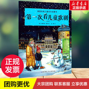 第一次看儿童歌剧 (德)安德烈娅·霍耶(Andrea Hoyer) 著；温馨 译 科普百科少儿 新华书店正版图书籍 北京科学技术出版社