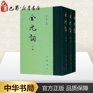 全元词(3册) 杨镰 编 中国古诗词文学 新华书店正版图书籍 中华书局