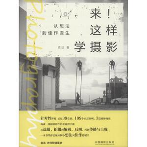 来!这样学摄影 从想法到佳作诞生 袁洁 著 摄影艺术（新）艺术 新华书店正版图书籍 中国摄影出版社