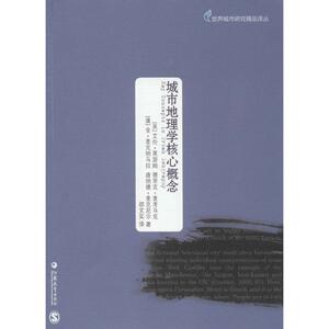 城市地理学核心概念 艾伦·莱瑟姆 著作 张鸿雁 等 主编 国家/地区概况社科 新华书店正版图书籍 江苏教育出版社