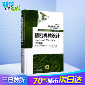 精密机械设计 (美)亚历山大·H.斯洛克姆(Alexander H.Slocum) 著;王建华 等 译 著 机械工程专业科技 新华书店正版图书籍