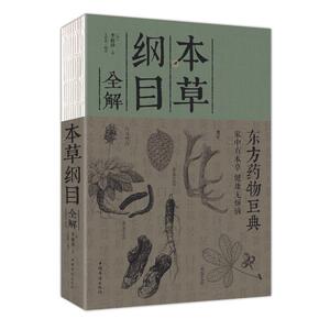 本草纲目全解(裸脊) 常学辉 著 家庭医生生活 新华书店正版图书籍 中国华侨出版社