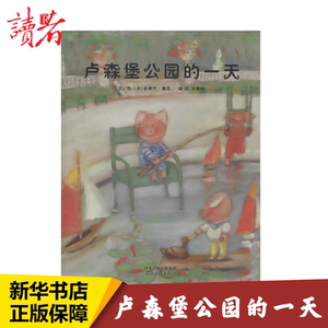 卢森堡公园的一天 (法)安德烈·德昂(Andre Dahan) 著;方素珍 译 著作 绘本/图画书/少儿动漫书少儿 新华书店正版图书籍
