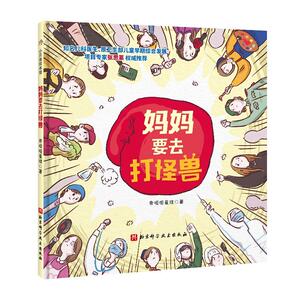 妈妈要去打怪兽 帝呱呱星球 著 绘本/图画书/少儿动漫书少儿 新华书店正版图书籍 北京科学技术出版社
